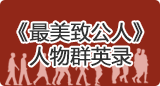 《最美致公人》人物群英錄